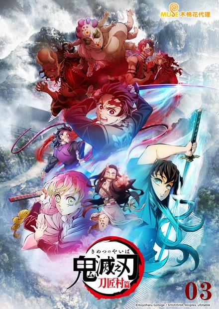 鬼滅之刃 刀匠村篇