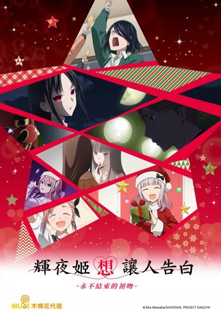 輝夜姬想讓人告白-永不結束的初吻