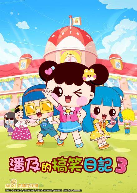 潘及的搞笑日記S3