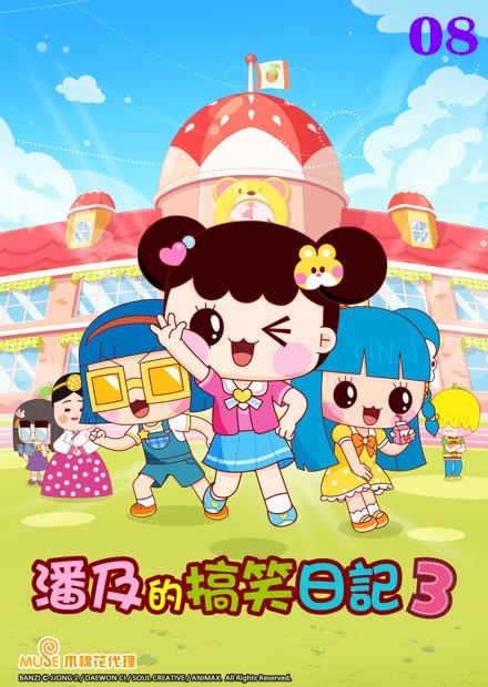 潘及的搞笑日記S3