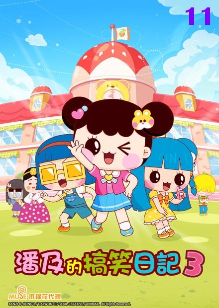 潘及的搞笑日記S3