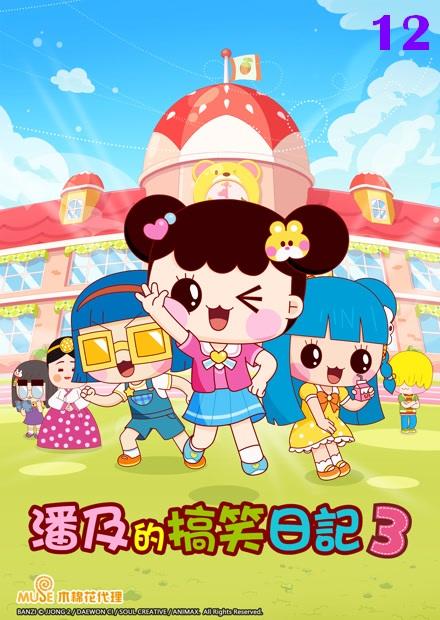 潘及的搞笑日記S3