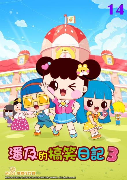 潘及的搞笑日記S3
