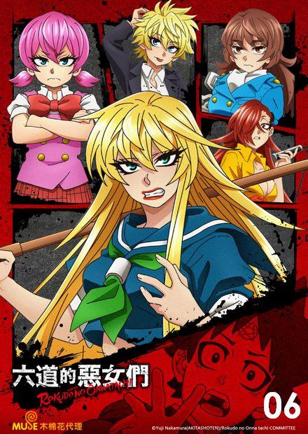 六道的惡女們