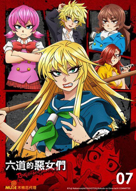 六道的惡女們