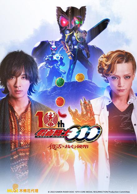 假面騎士OOO 10th 復活的核心硬幣