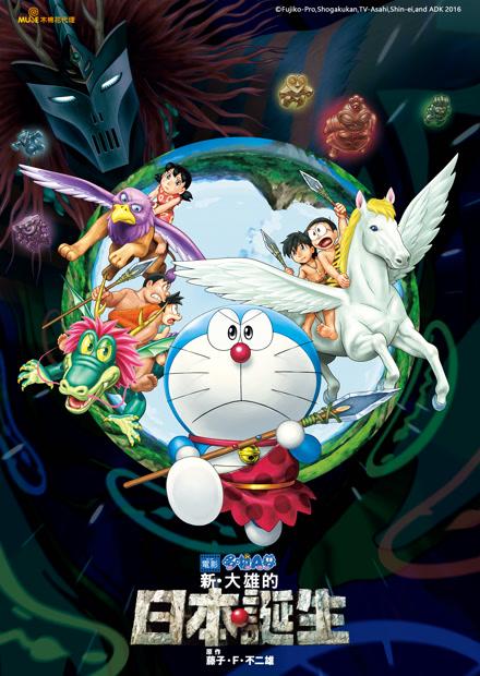 哆啦A夢劇場版2016「新 ．大雄的日本誕生」