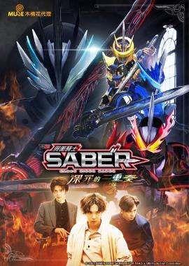 假面騎士SABER 深罪的三重奏