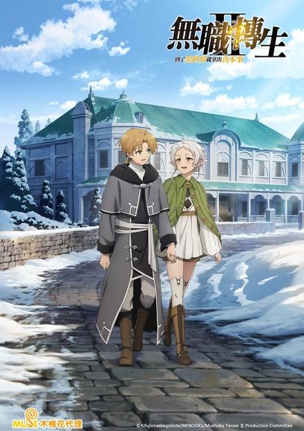 無職轉生，到了異世界就拿出真本事S2 Part2