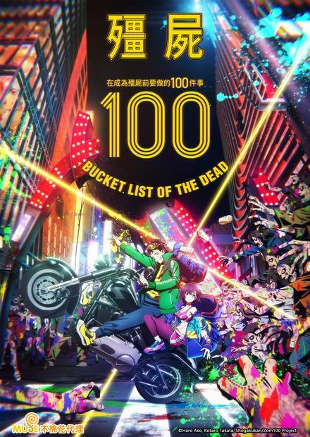 殭屍100-在成為殭屍前要做的100件事