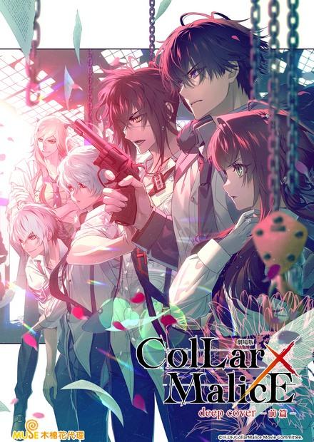 Collar×Malice -deep cover- 劇場版