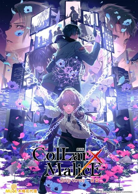 Collar×Malice -deep cover- 劇場版