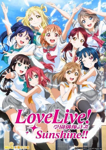 Love Live！Sunshine！！S2