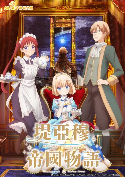 堤亞穆帝國物語-從斷頭台開始，公主重生後的逆轉人生