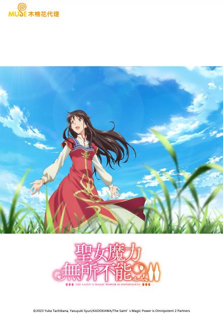 聖女魔力無所不能S2