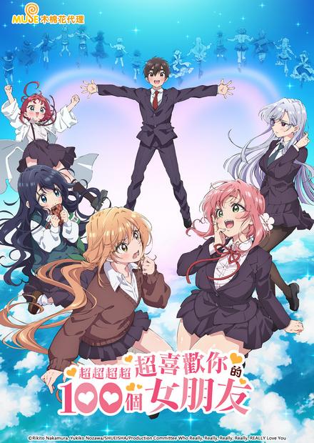 超超超超超喜歡你的100個女朋友