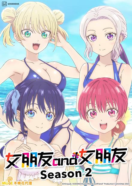女朋友and女朋友S2