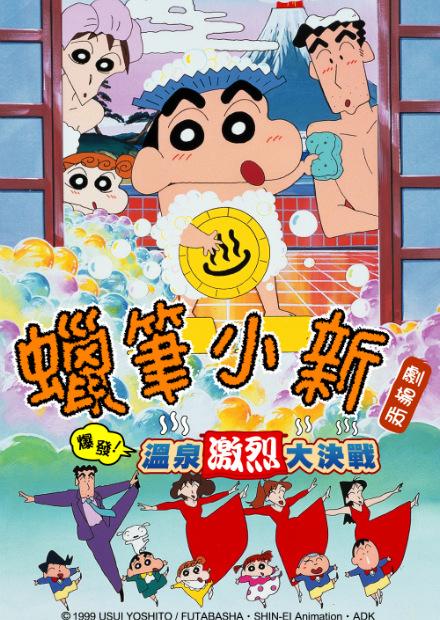 蠟筆小新-溫泉激烈大決戰