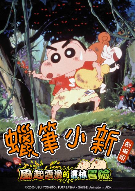 蠟筆小新-風起雲湧的叢林冒險
