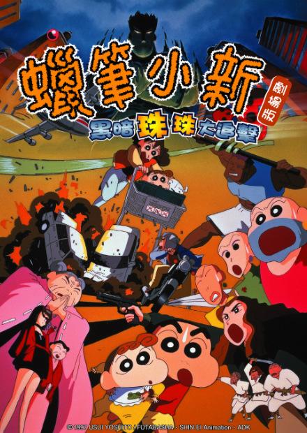 蠟筆小新-黑暗珠珠大追擊