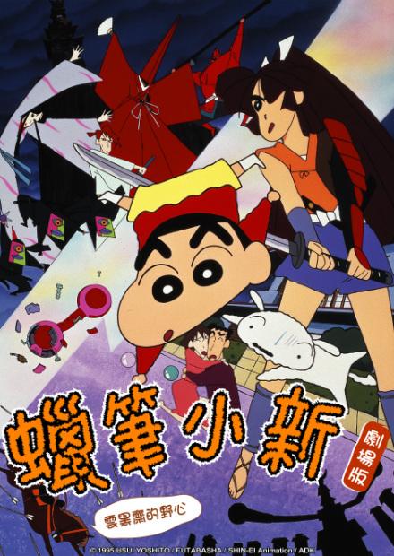 蠟筆小新-雲黑齋的野心