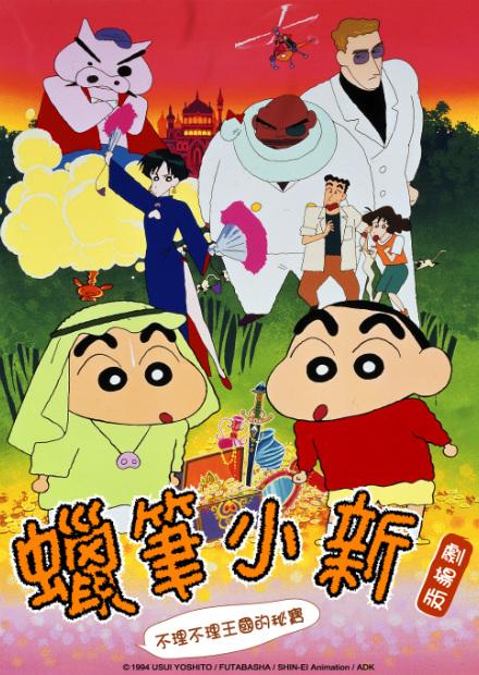 蠟筆小新-不理不理王國的秘寶