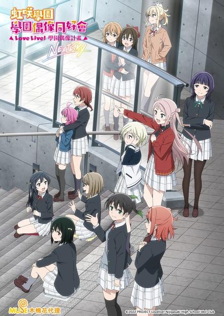 Love Live！虹咲學園學園偶像同好會 NEXT SKY