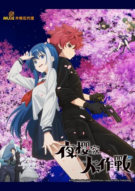 夜櫻家大作戰