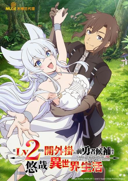 從Lv2開始開外掛的前勇者候補過著悠哉異世界生活