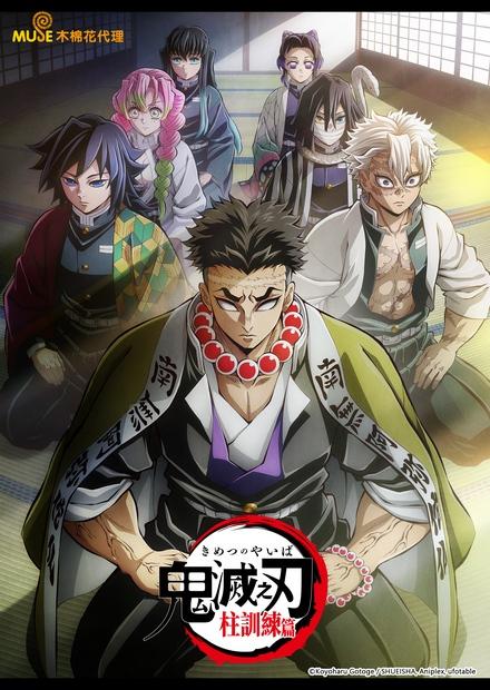 鬼滅之刃 柱訓練篇