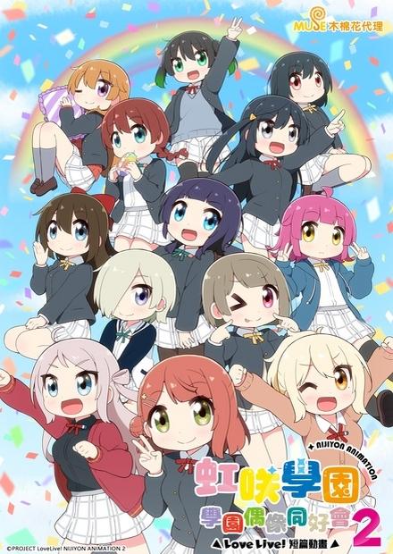 Love Live！虹咲學園學園偶像同好會 短篇動畫S2