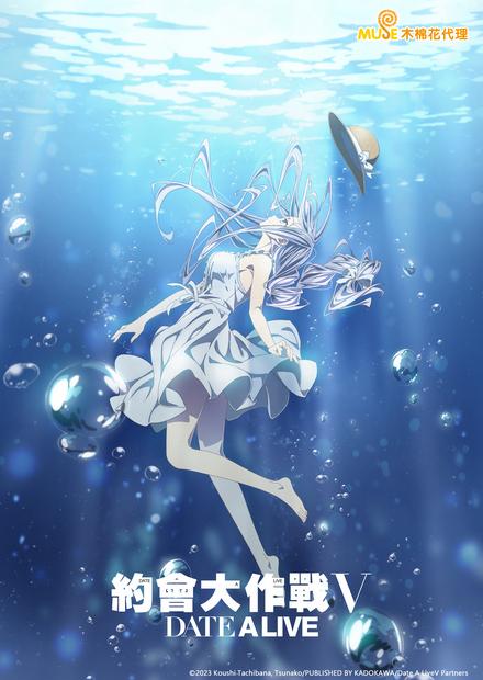 約會大作戰Ⅴ