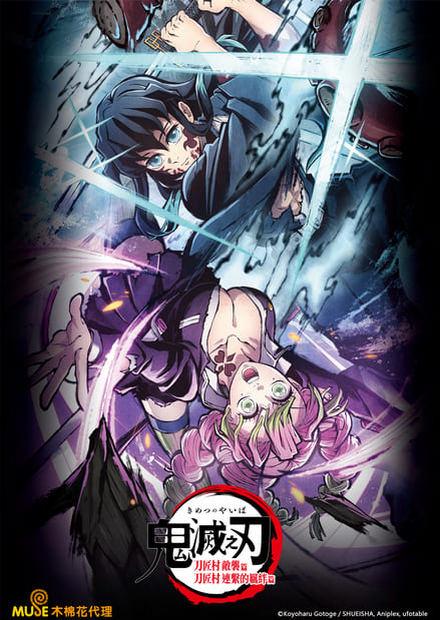 鬼滅之刃 刀匠村-特別編輯版