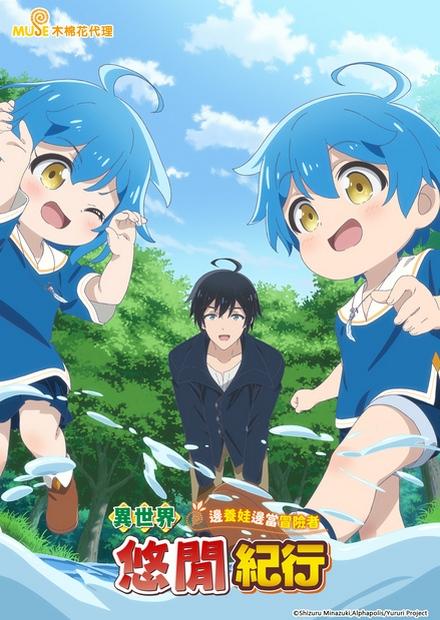 異世界悠閒紀行-邊養娃邊當冒險者