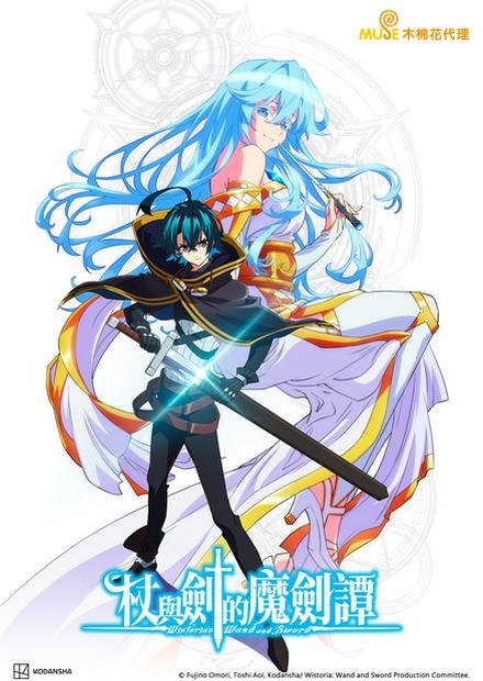 杖與劍的魔劍譚