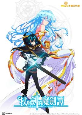 杖與劍的魔劍譚