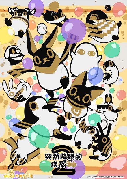 突然降臨的埃及神S2