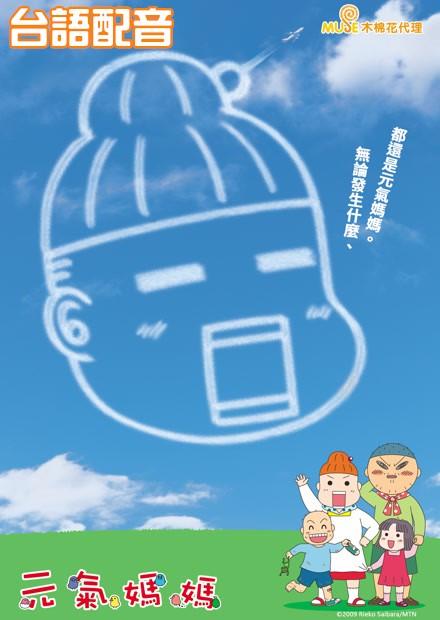 元氣媽媽(台語版100～143)