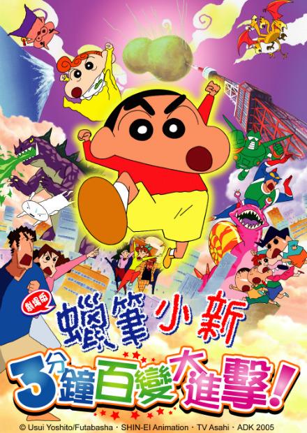 蠟筆小新-3分鐘百變大進擊.！