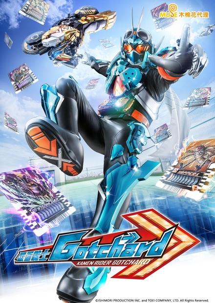 假面騎士Gotchard