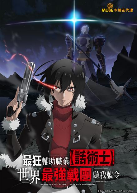 最狂輔助職業【話術士】世界最強 戰團聽我號令