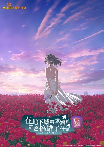 在地下城尋求邂逅是否搞錯了什麼S5