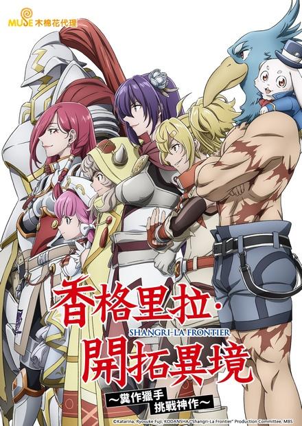 香格里拉．開拓異境-糞作獵手挑戰神作S2