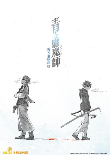 青之驅魔師 雪之盡頭篇