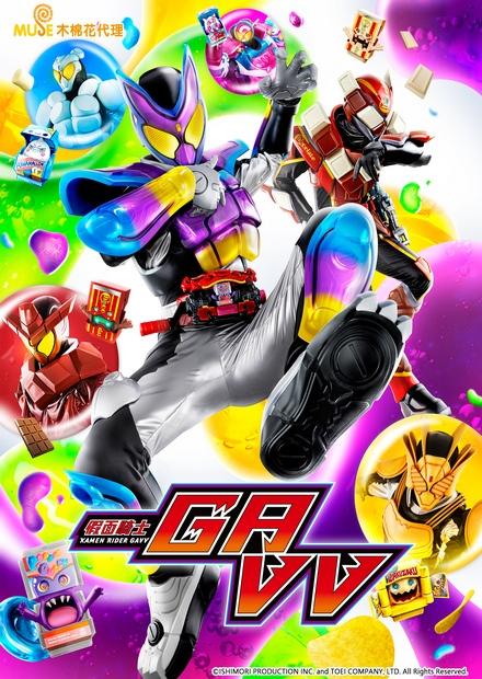 假面騎士GAVV