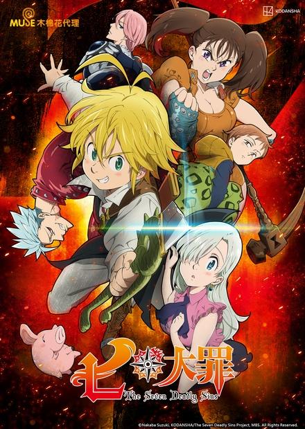 七大罪S1