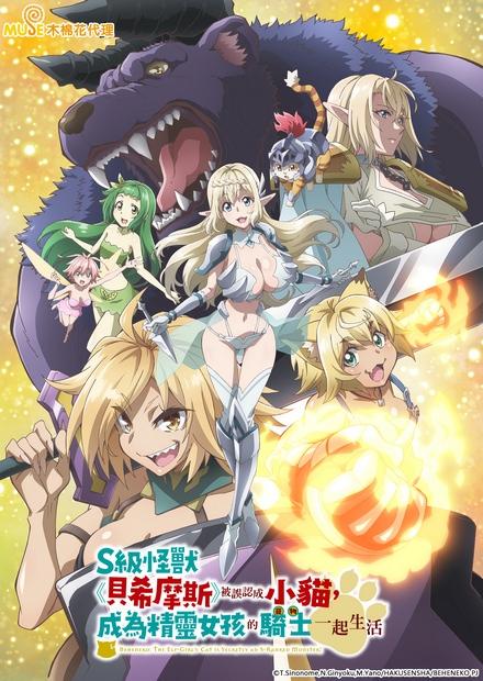 S級怪獸《貝希摩斯》被誤認成小貓，成為精靈女孩的騎士（寵物）一起生活(無修剪版)