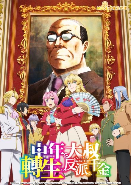 中年大叔轉生反派千金