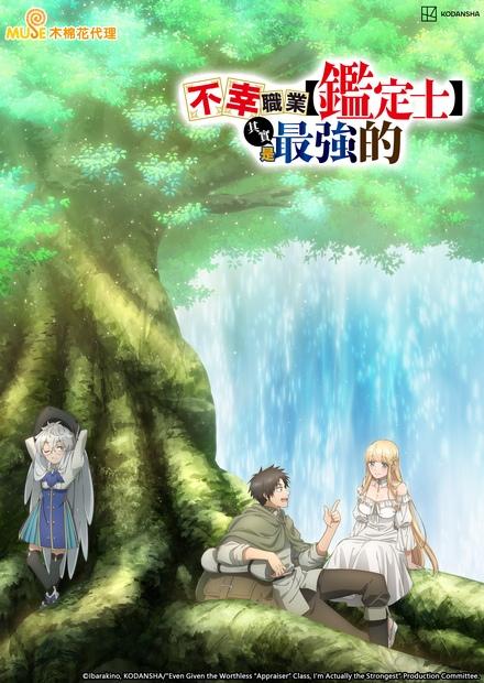 不幸職業【鑑定士】其實是最強的