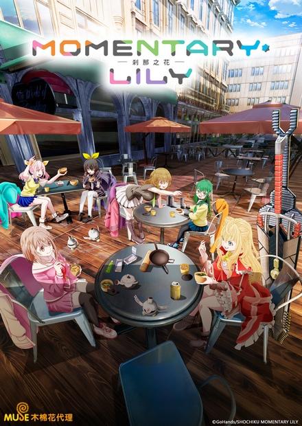 MOMENTARY LILY 剎那之花